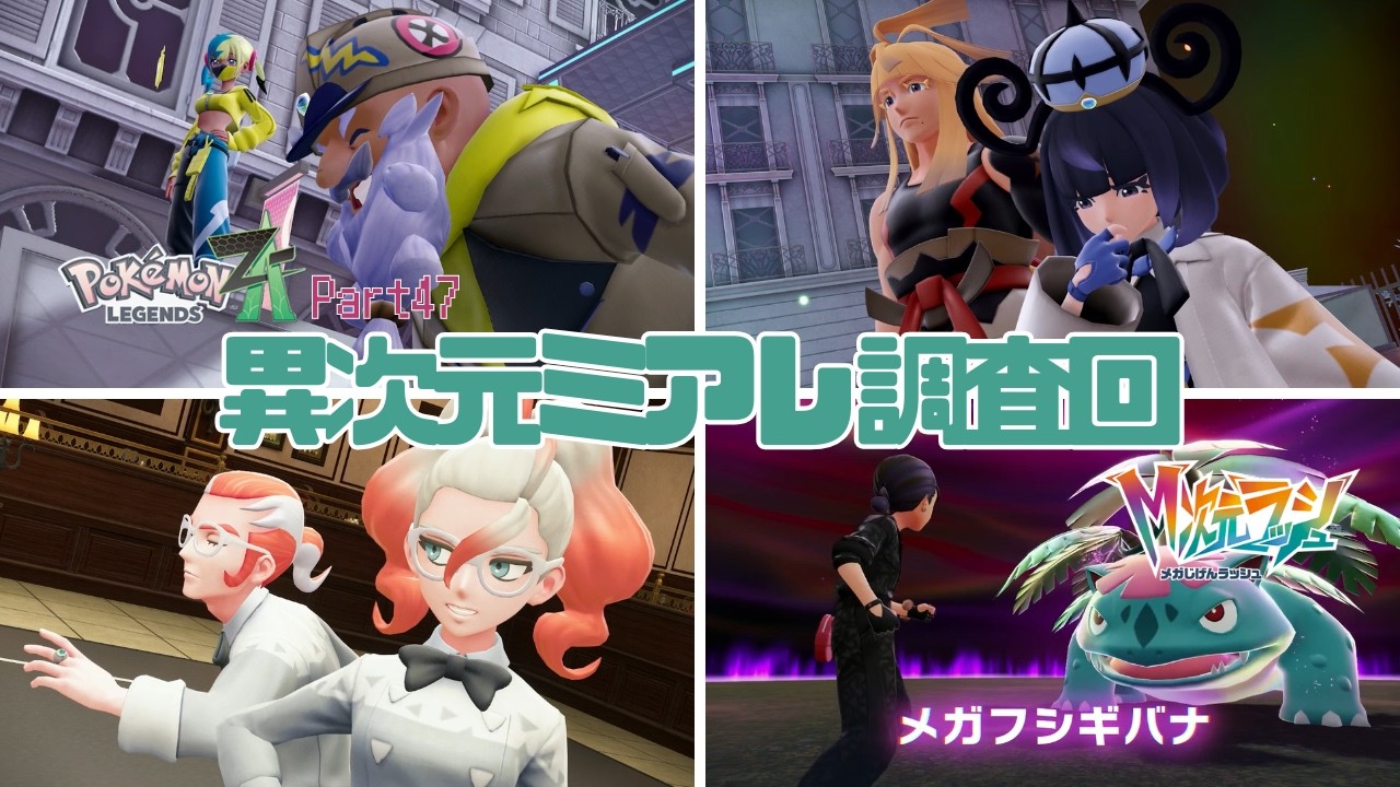 【初見実況】Pokémon LEGENDS Z A【DLC】【番外編2】異次元ミアレ調査回