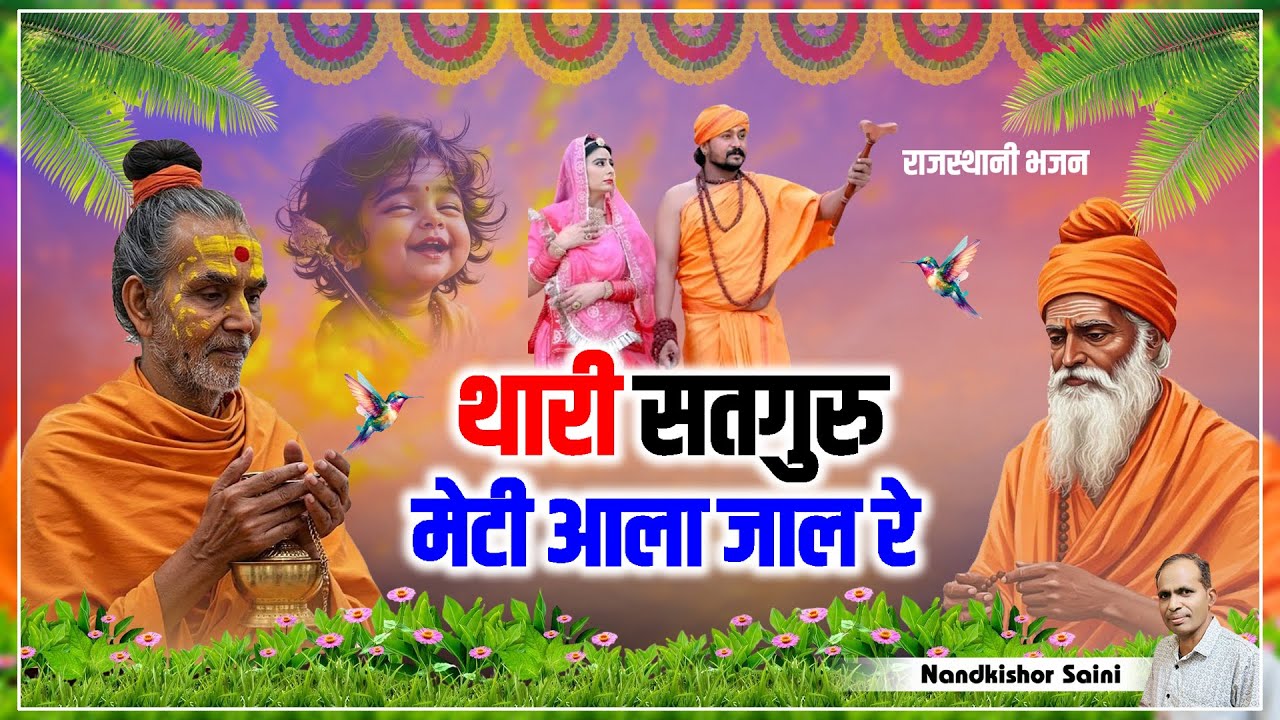 Rajasthani Bhajan || थारी सतगुरु मेटी आला जाल रे || Thari Satguru Methi Aala Jaal Re || Bhajan Mala