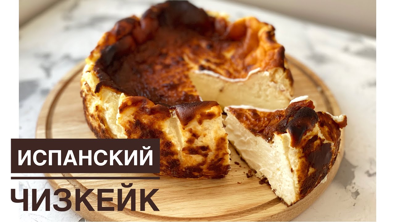 Испанский чизкейк. Оригинал. Казакша рецепт. Чизкейк сан себастьян. Spanish sheesecake. Чизкейк.