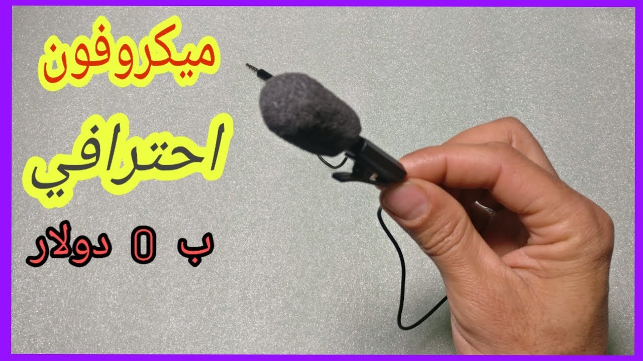 صنع ميكروفون احترافي ب 0 درهم | طريقة جنونية