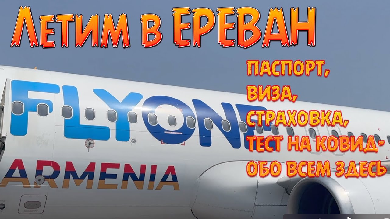 Летим в ЕРЕВАН. Бюджетный перелет  с армянской авиакомпанией. Все что нужно знать.