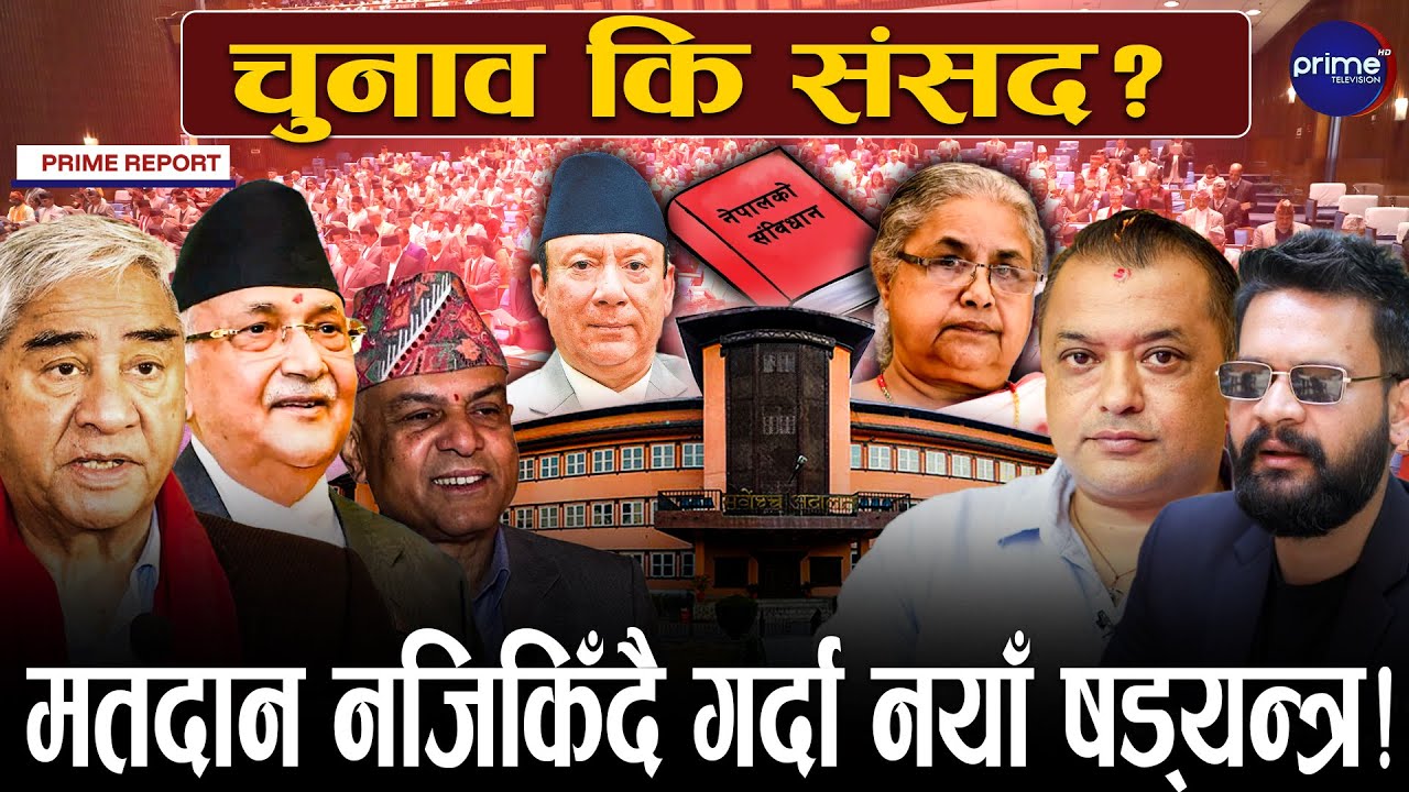 चुनावअघि संसद फर्काउने गोप्य तयारी, अदालत जाने देउवाको योजना स्थगित, किन दिए घिमिरेले गलत सूचना?