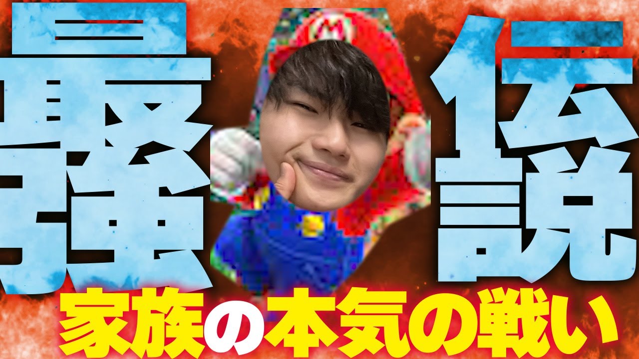 家族でNO1を決めるマリオパーティー【すずしょうと】
