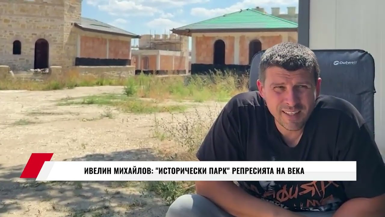 ИВЕЛИН МИХАЙЛОВ: ИСТОРИЧЕСКИ ПАРК - РЕПРЕСИЯТА НА ВЕКА