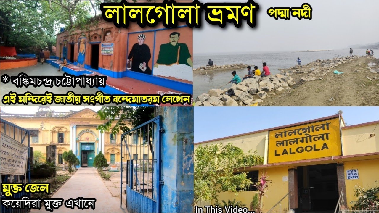 পদ্মা নদীর পাড়ে ভারতের শেষ সীমান্ত মুর্শিদাবাদের লালগোলা ভ্রমণ। India's last Village Lalgola