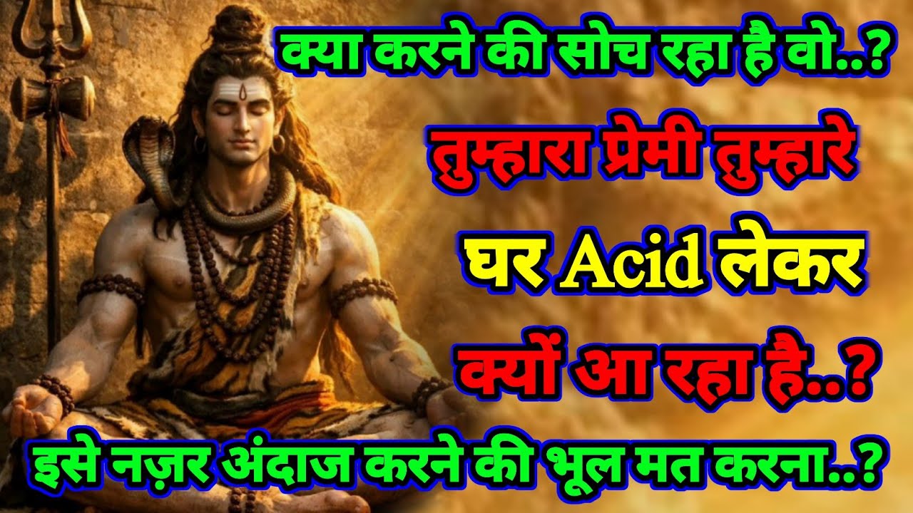 🕉️ Mahadev  ji ka Sandesh 🕉️ तुम्हारा प्रेमी तुम्हारे घर acid लेकर आ रहा है..?🚩 Shiv sandesh today ✅