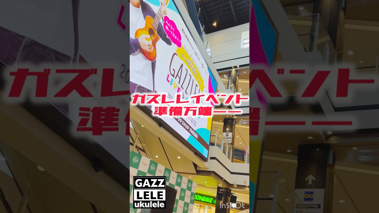 ガズレレイベント@イオンモール豊川 準備万端！14時からだよーお待ちしてまーす！ #ガズレレ