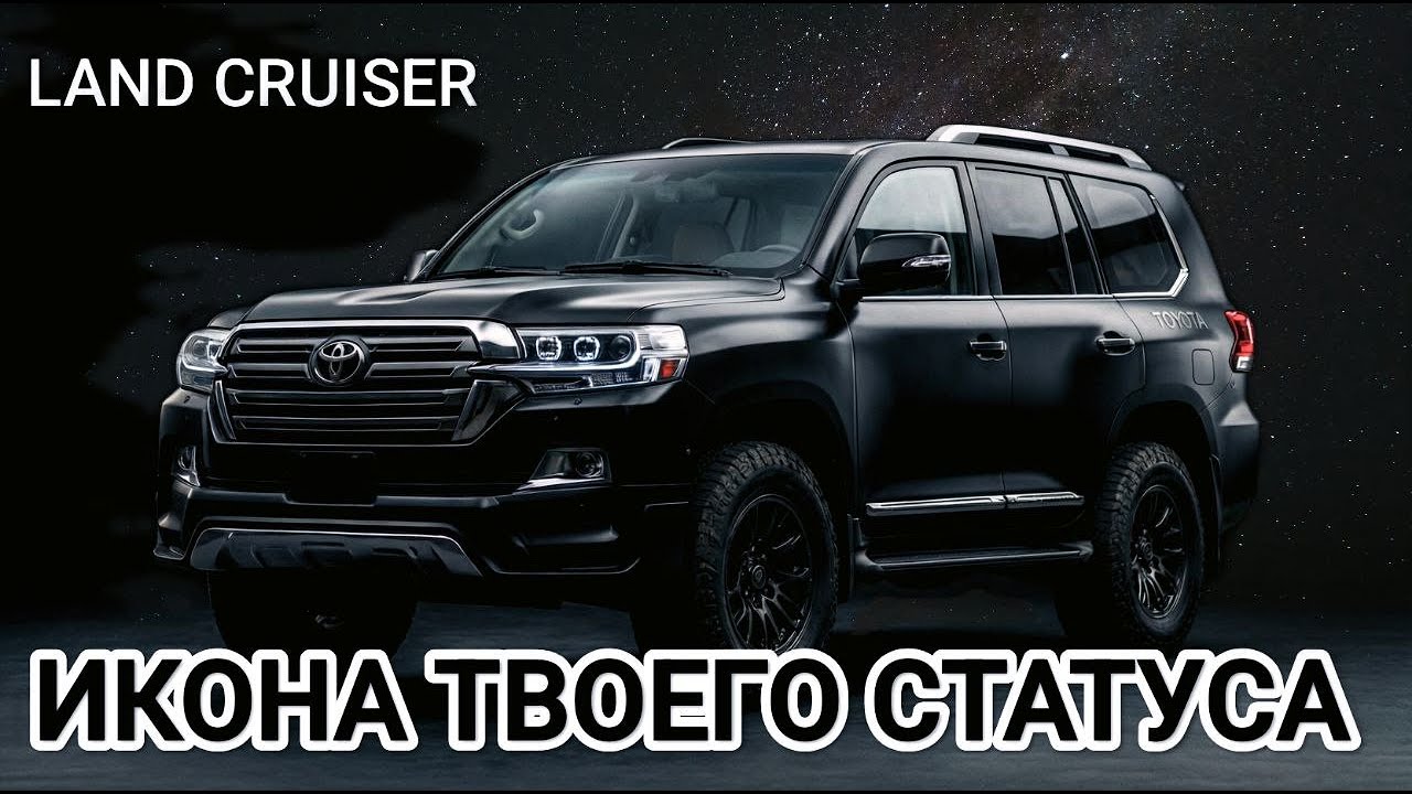 TOYOTA LAND CRUISER  Икона надежности и твоего статуса