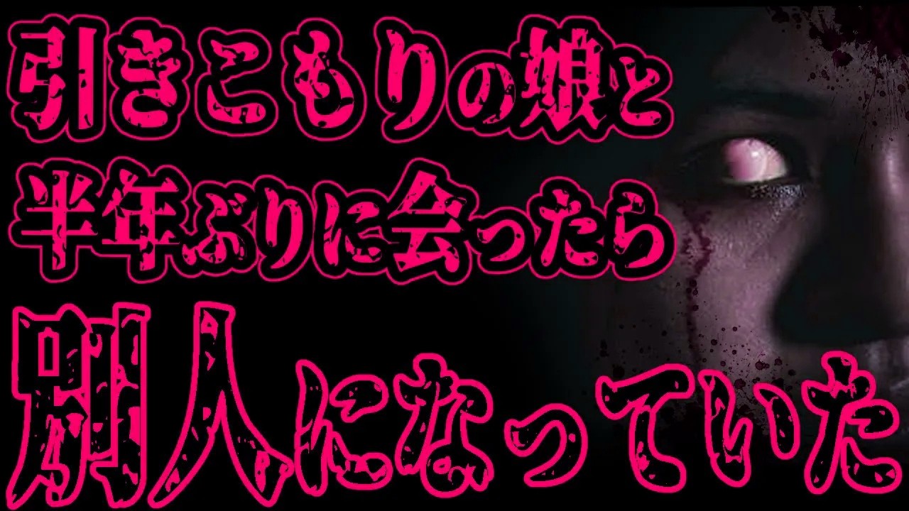 【怖い話】引きこもりになった娘の顔を半年ぶりに見たら別人になっていた【閲覧注意】