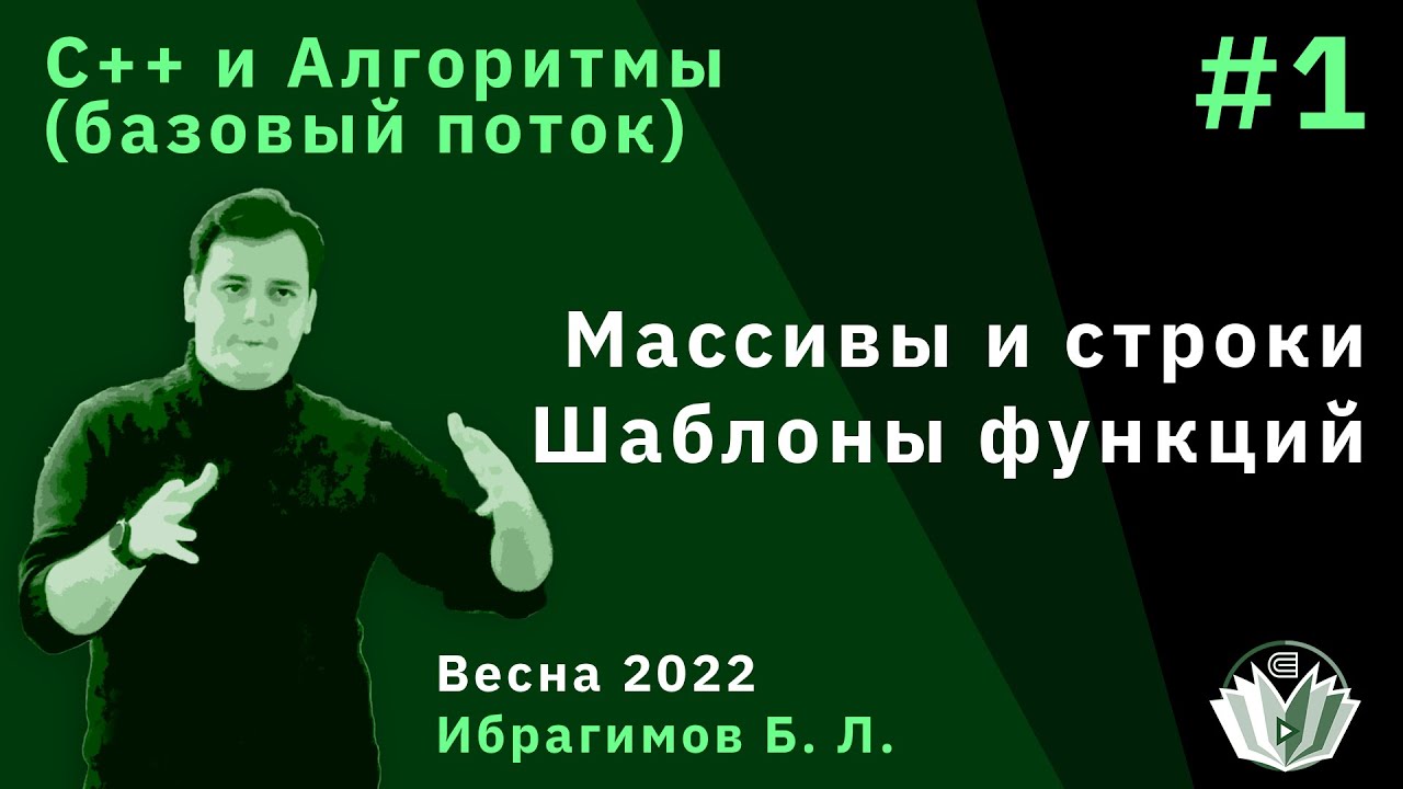 C++ и алгоритмы (Базовый поток) 1. Массивы и строки. Шаблоны функций