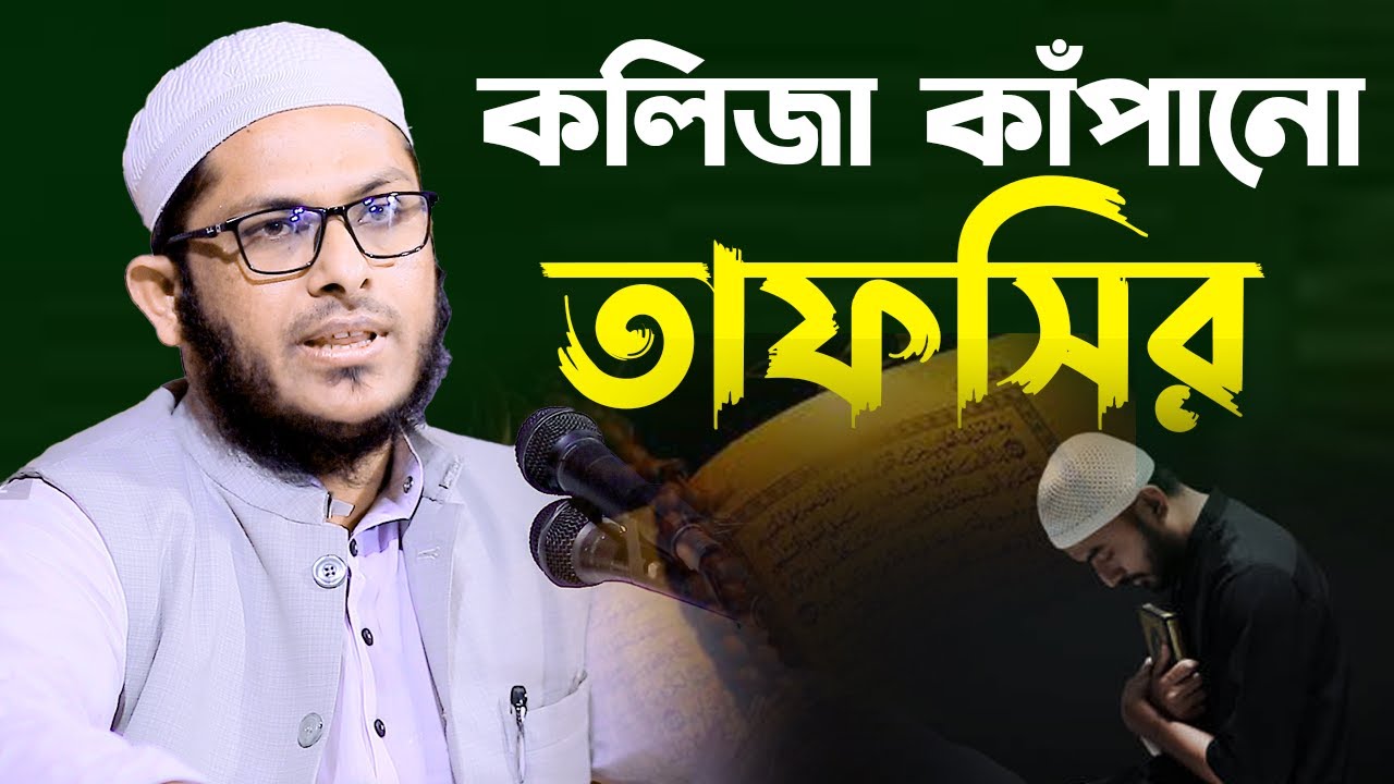 কলিজা কাঁপানো সেরা তাফসির মুফতি মিজানুর রহমান কাসেমী  mufti mizanur rahman kasemi new bangla waz