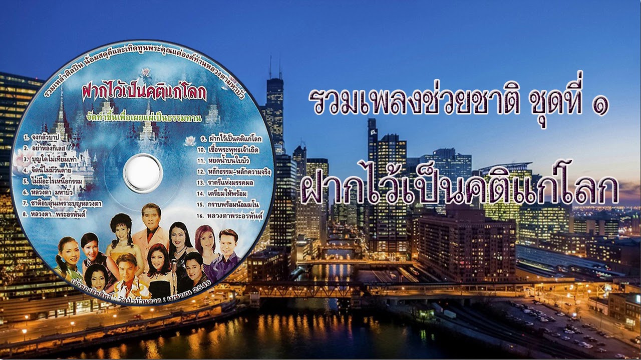 เพลงชุดฝากไว้เป็นคติแก่โลก