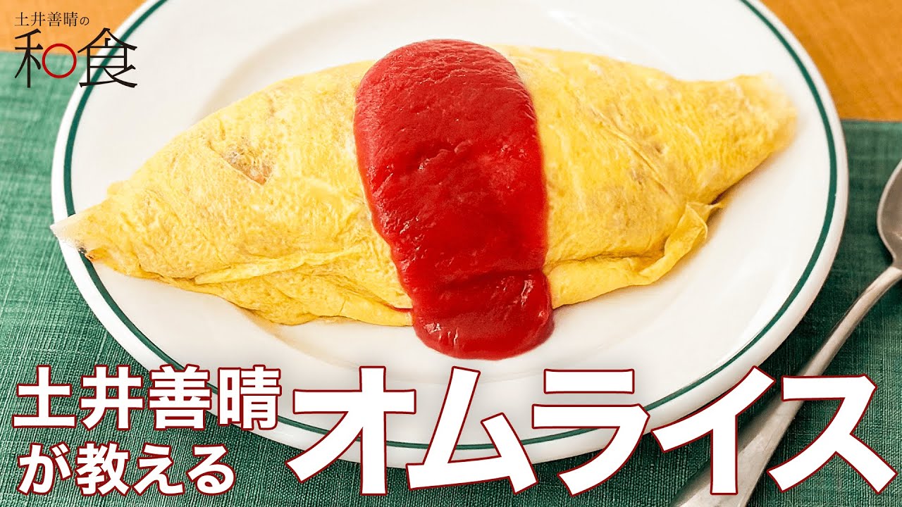 オムライス「土井善晴の和食アプリ」紹介ムービー