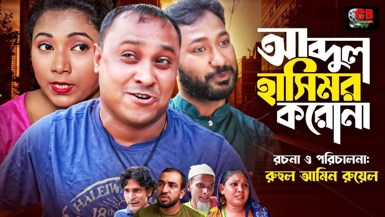 কটাই মিয়ার নতুন নাটক | Abdul Hashimor Corona | আব্দুল হাসিমর করোনা | সিলেটি নাটক