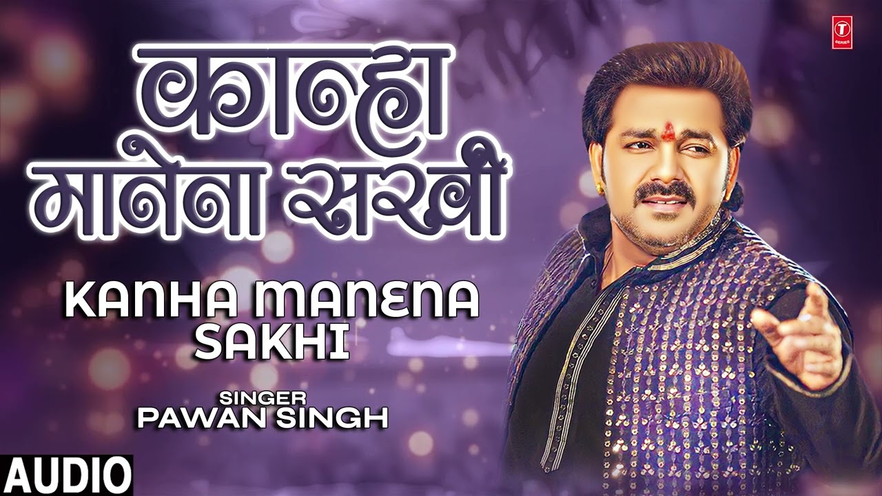 Trending Song: Kanha Manena Sakhi | पवन धुन  | Pawan Singh | HamaarBhojpuri
