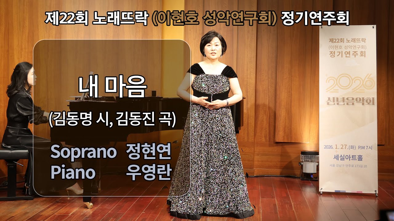 제22회 노래뜨락(이현호 성악연구회) 정기연주회 / 내 마음 / (김동명 시, 김동진 곡) / Sop.정현연
