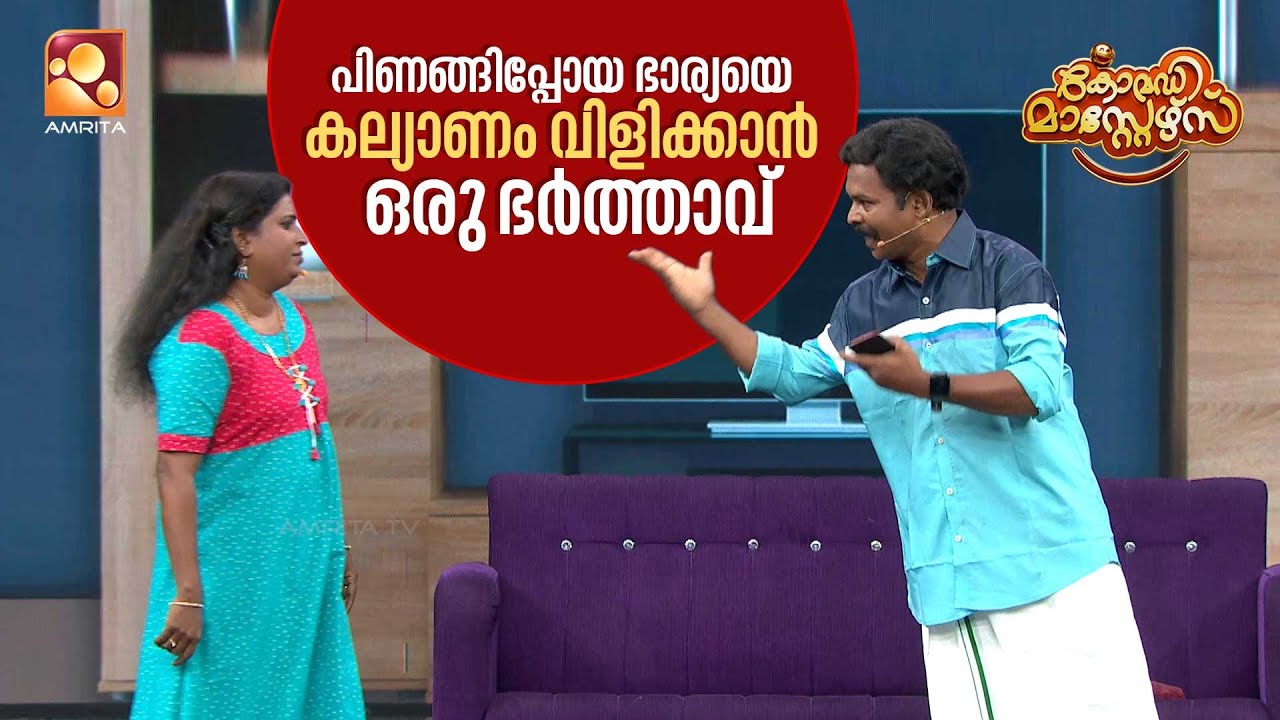 പിണങ്ങിപ്പോയ ഭാര്യയെ കല്യാണം വിളിക്കാൻ ഒരു ഭർത്താവ് | Comedy Masters | Epi 218  | Amrita TV