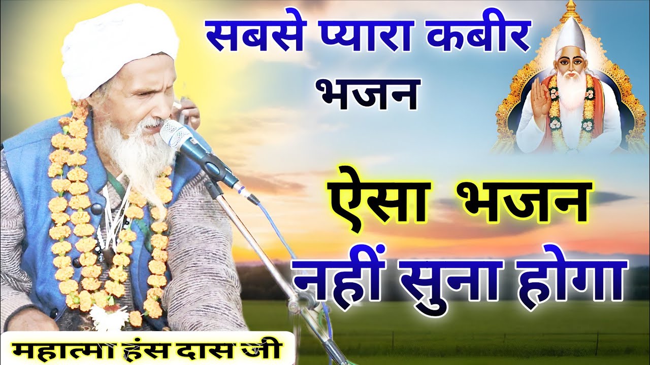 महात्मा हंसराज जी ने गाया बहुत ही प्यारा भजन कबीर साहेब जी का | #bhajan #satsang #kabir #ravidas 