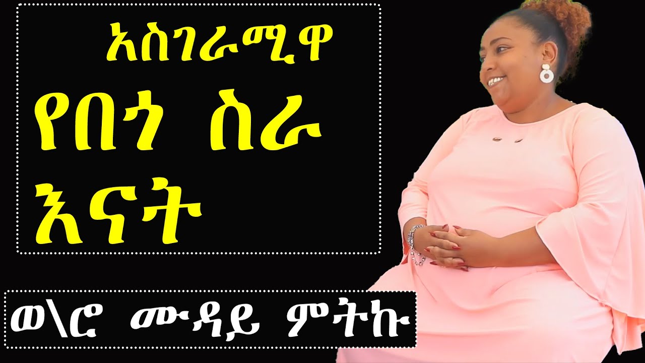 ashruka channel : የበጎ አድራጎት እናት ወ/ሮ ሙዳይ ምትኩ | Ethiopia