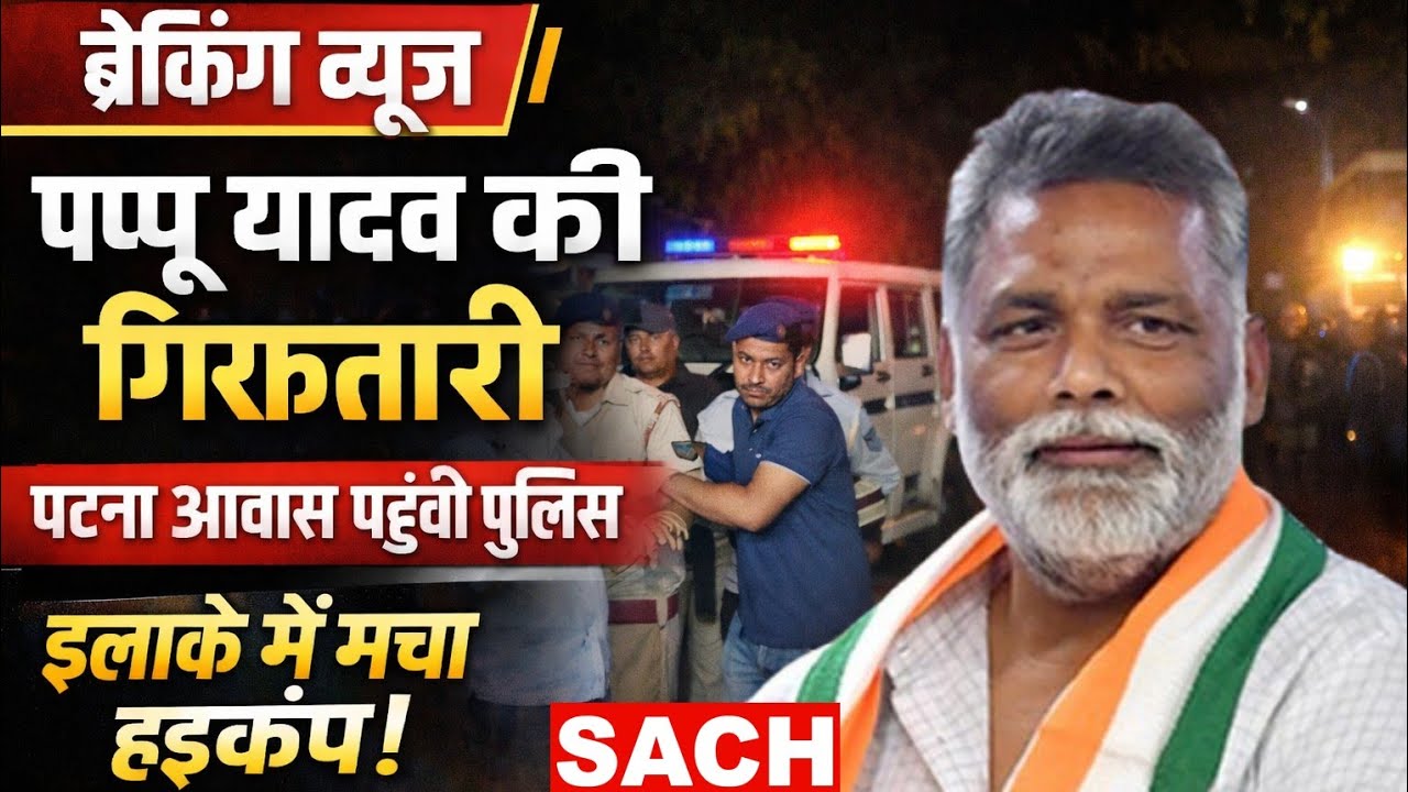Pappu Yadav की गिरफ्तारी की तैयारी? पटना आवास पर पहुंची पुलिस टीम..#PappuYadav 