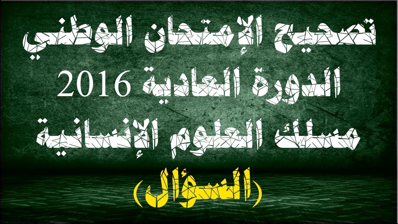تصحيح الإمتحان الوطني - الدورة العادية 2016 - مسلك العلوم الإنسانية(السؤال)