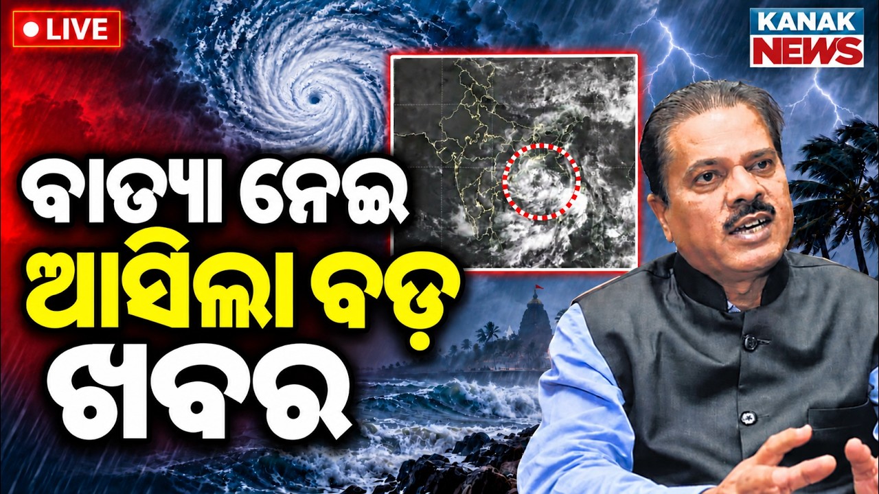 🔴ବାତ୍ୟା ନେଇ ବଡ଼ ଖବର Cyclone Alert Issued for Odisha | Low Pressure | Heavy Rain | Weather Update