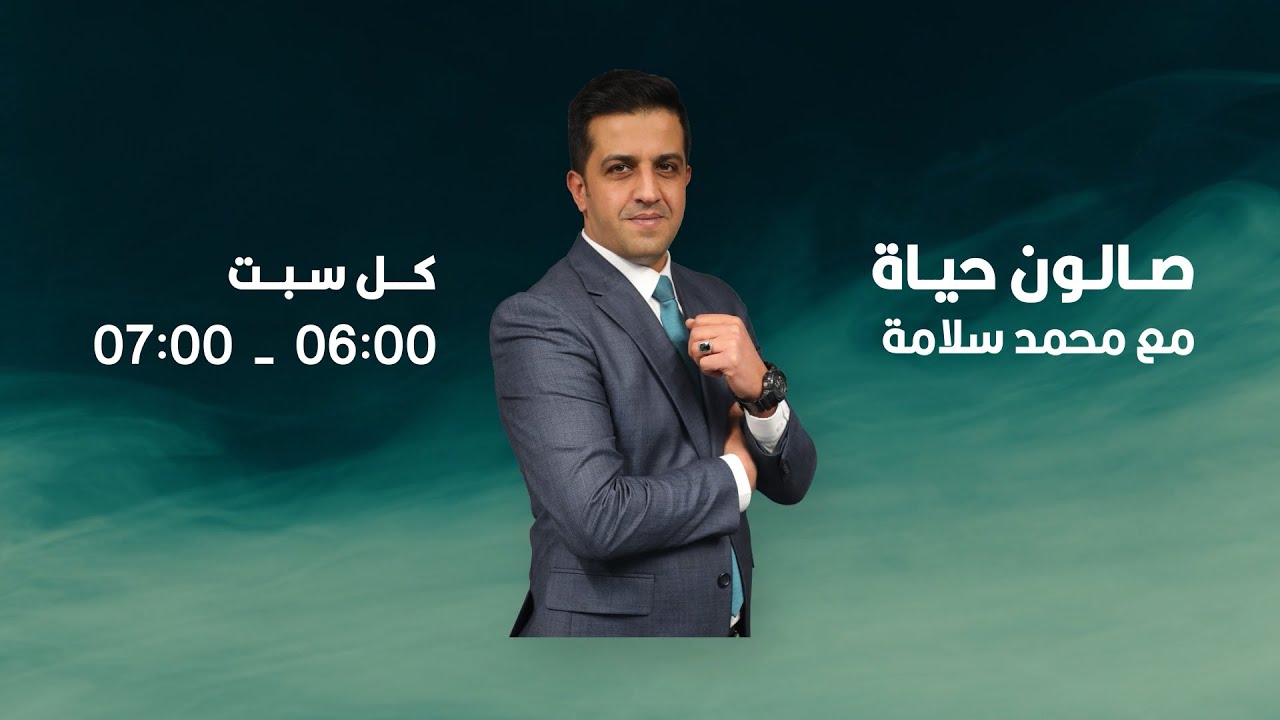 التصعيد الإقليمي وآخر تطورات المنطقة || صالون حياة مع محمد سلامة