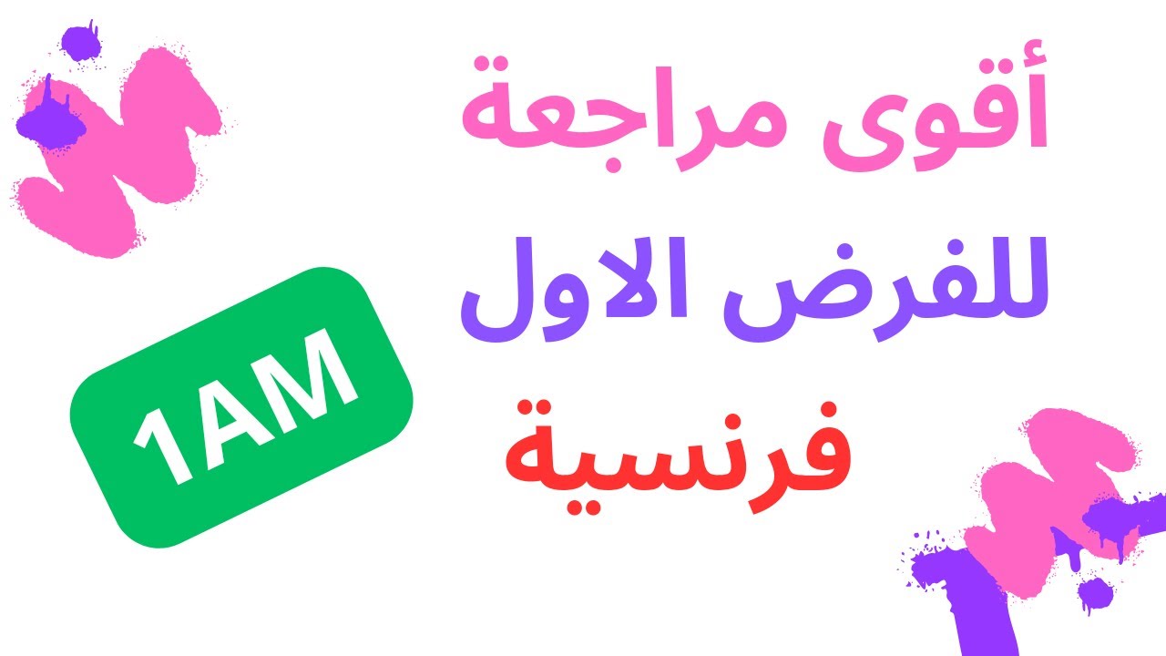 سنة أولى متوسط.أروع شرح و مراجعة للفرض الأول في الفرنسية( الوحدة الأولى)
