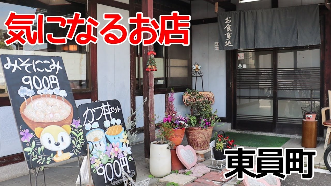 【三重県員弁郡東員町/あき野】可愛いイラストが目印？創業37年の定食屋でランチ そのツイデニ…