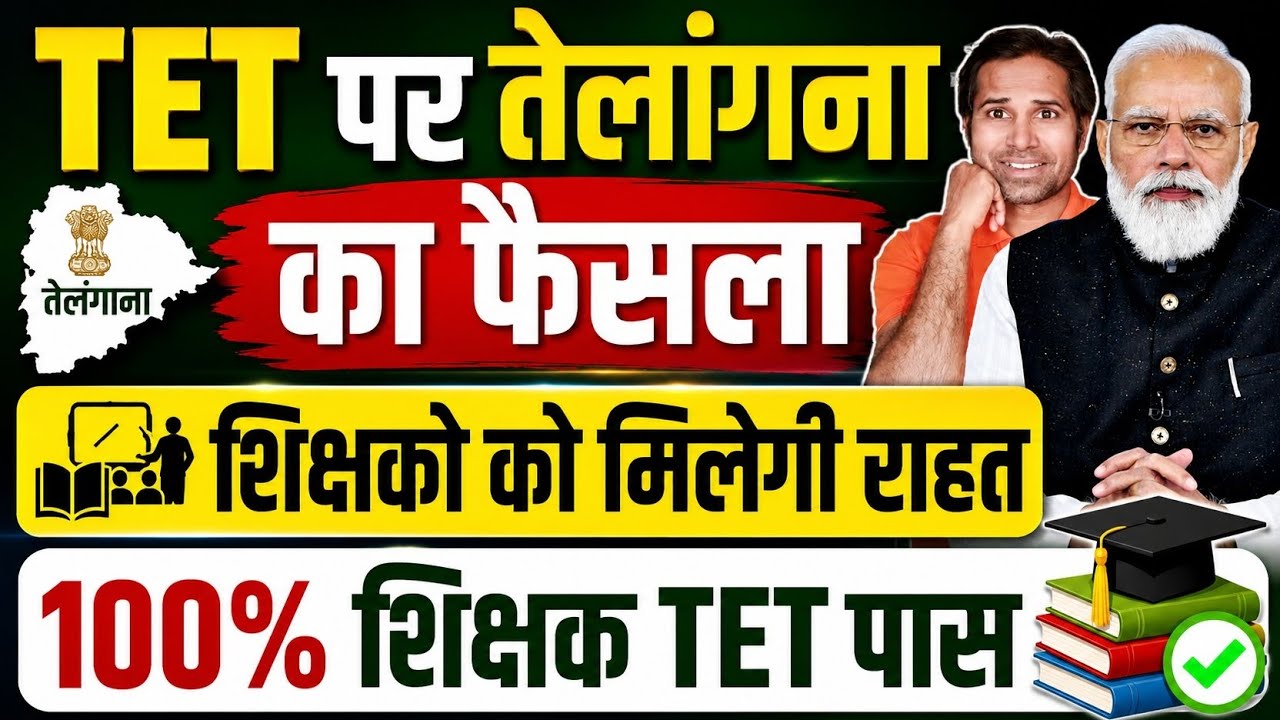 बड़ी खबर👉पंजाब के बाद तेलांगना राज्य का मास्टरस्ट्रोक । शिक्षको को मिली TET से छूट । TET news today