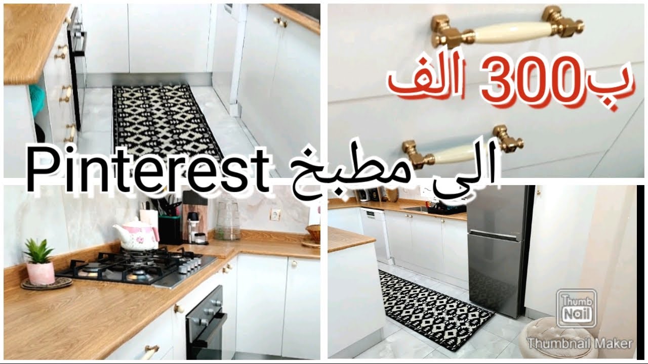 تغييرات رمضان 2024:مطبخ جديد ب300الف فقط من عادي لاشهر مطابخ ترند Pinterest و سجاد vintage حسب رايكم