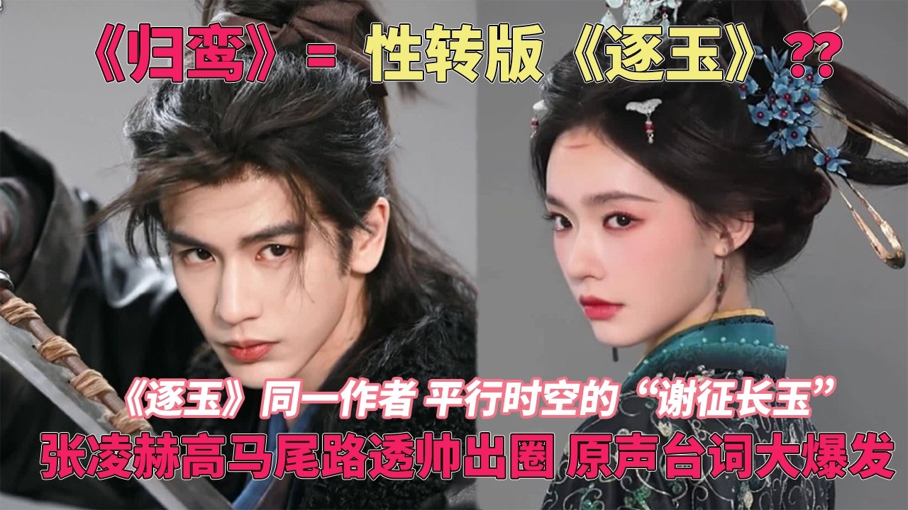 张凌赫新剧《归鸾》是性转版《逐玉》？同一作者自带强制爱，路透原声台词大爆发！ #逐玉 #田曦薇 #tianxiwei #张凌赫 #cdrama #옥을찾아서 #pursuitofjade #归鸾