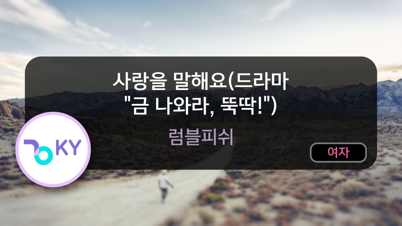 [멜로디제거] 사랑을 말해요(드라마 