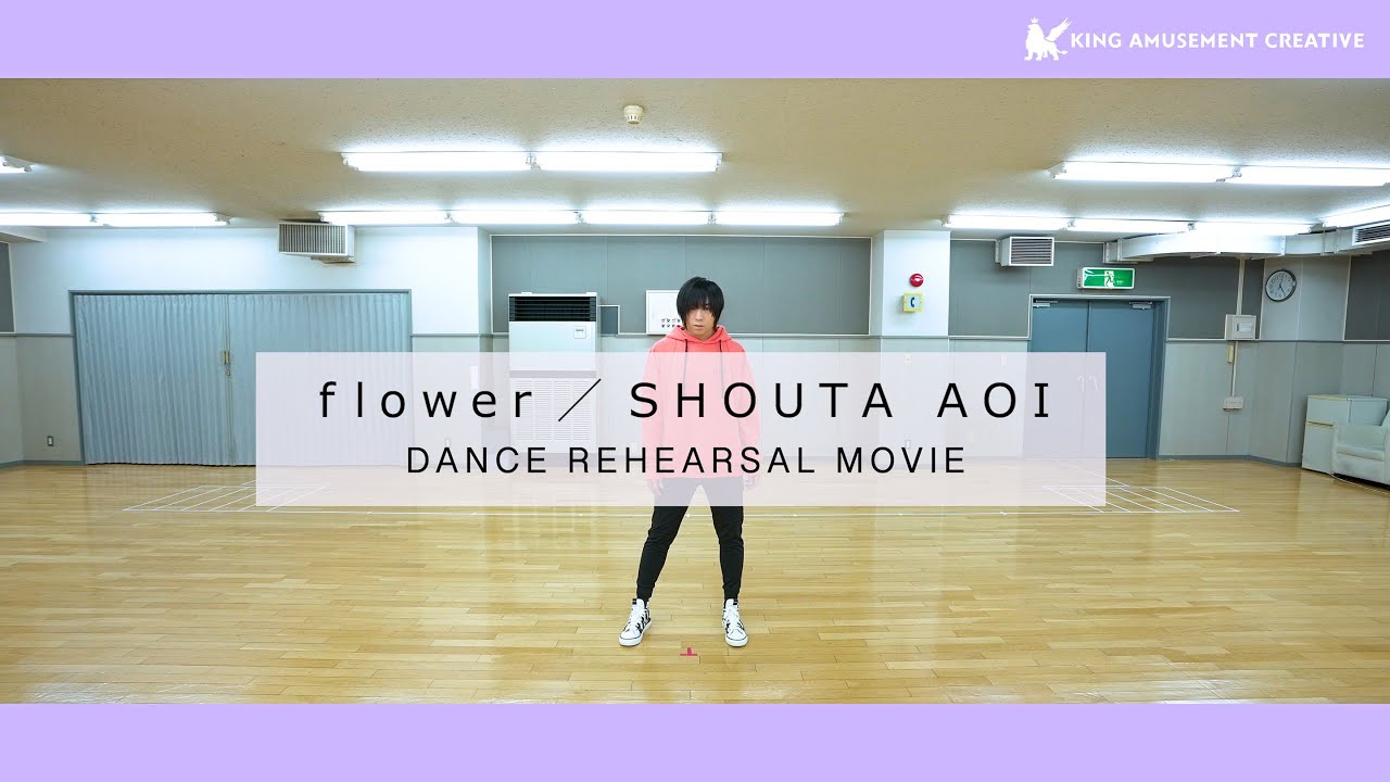 ダンスリハーサル映像 / 蒼井翔太「flower」