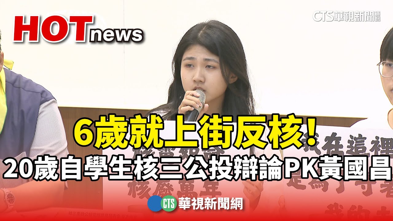 6歲就上街反核！　20歲自學生核三公投辯論PK黃國昌｜華視新聞 20250807 @CtsTw
