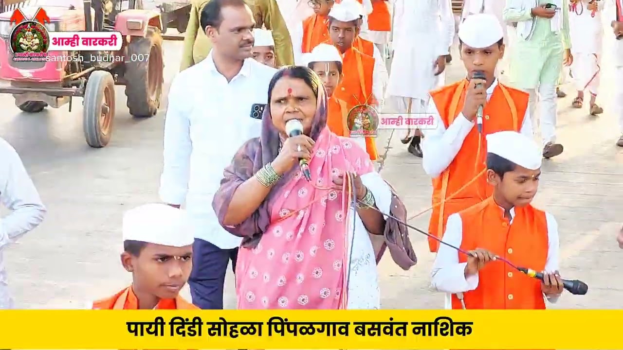 आम्ही वारकरी l पायी दिंडी सोहळा l पिंपळगाव बसवंत नाशिक ll श्री.विश्वमाऊली वा.शि.संस्था माऊलीधाम 