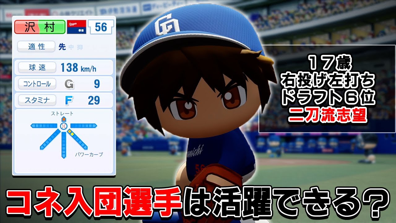 「コネで入団した最弱選手」はプロ野球で活躍することはできる？【パワプロ2024】#１