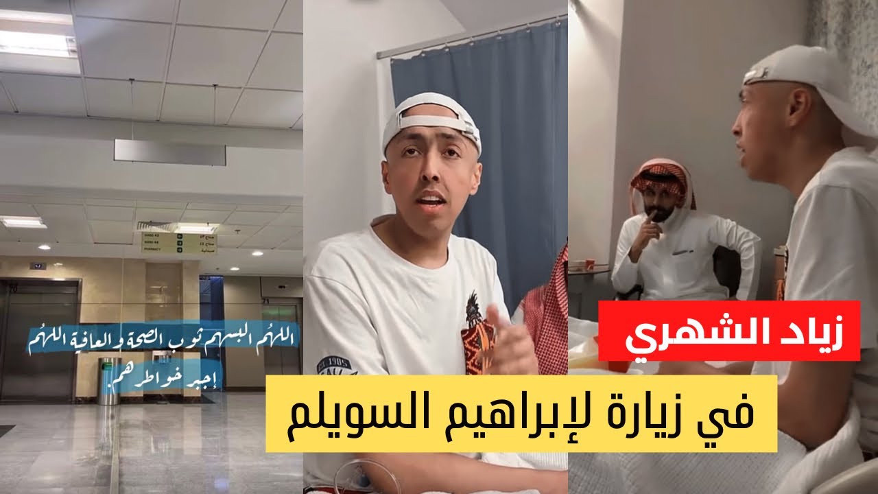 زياد الشهري في زيارة لإبراهيم السويلم في المستشفى