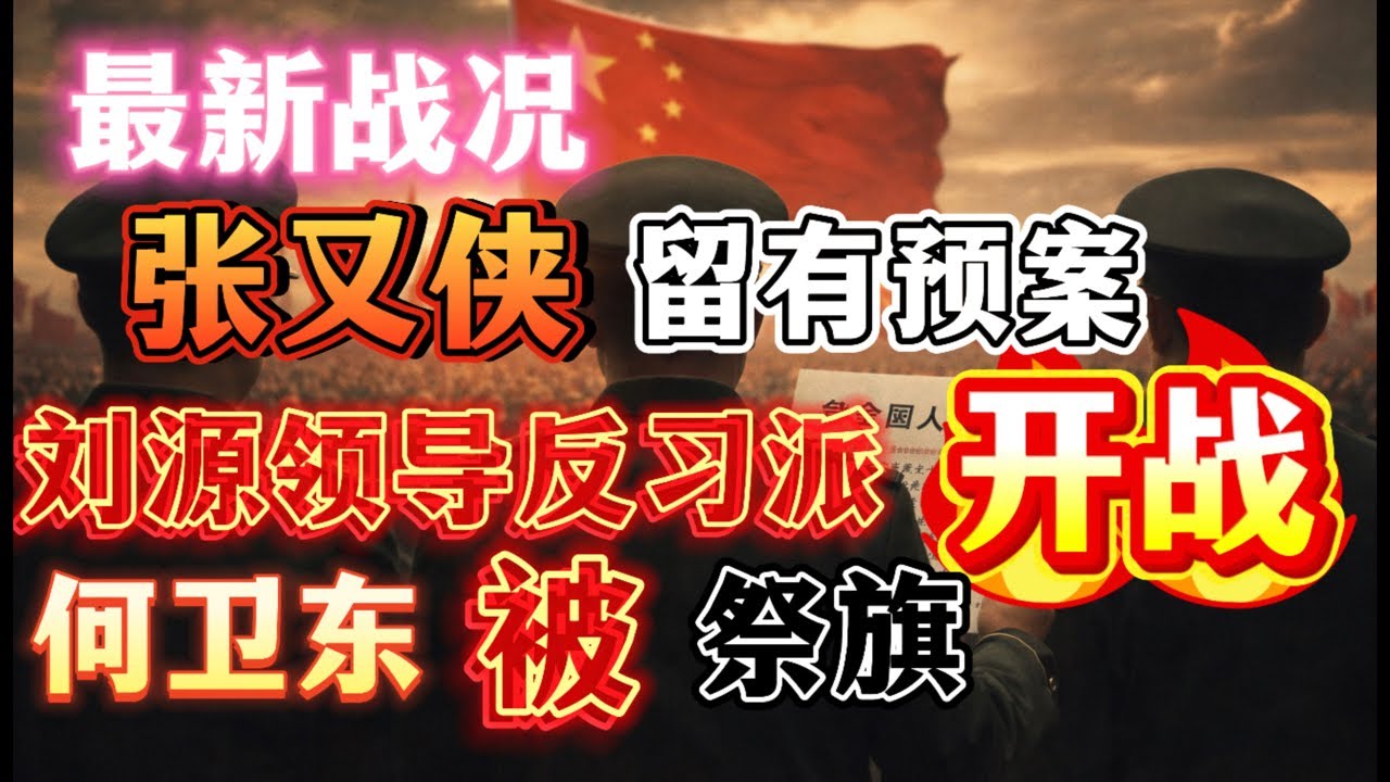 直播！张又侠生前留有预案！刘源代理军委主席职权继续领导倒习行动！胡锦涛支持反击！何卫东被祭旗！