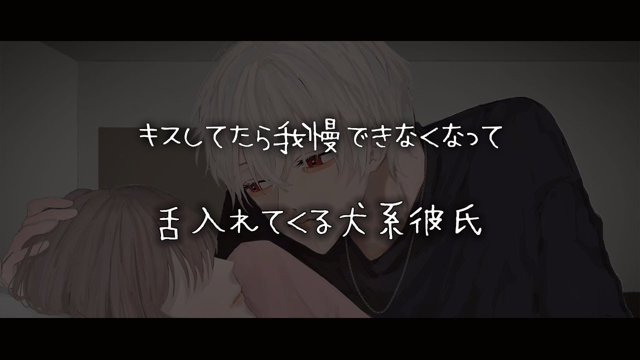 【女性向けボイス】キスしてたら我慢できなくなって舌入れてくる犬系彼氏【シチュエーションボイス】