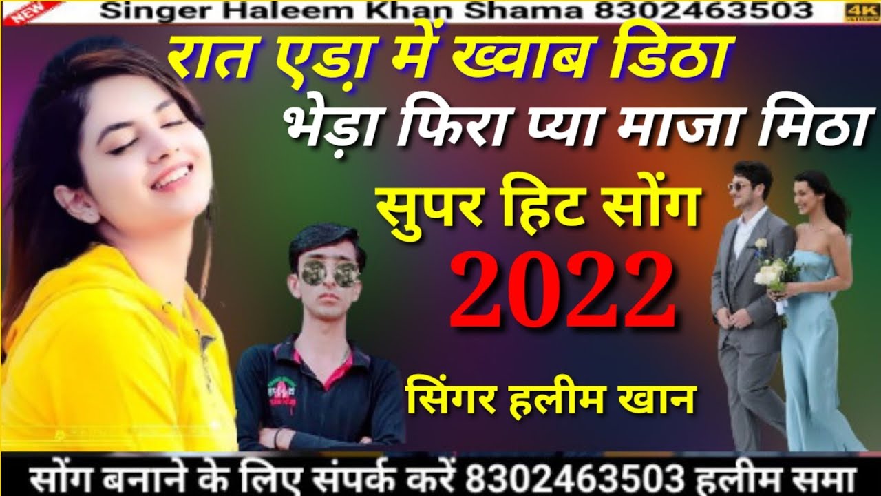 Rat Ada Me Khavab Ditha रात एड़ा में ख्वाब डिठा New Vayral Song सिंगर हलीम समा singer haleem khan 