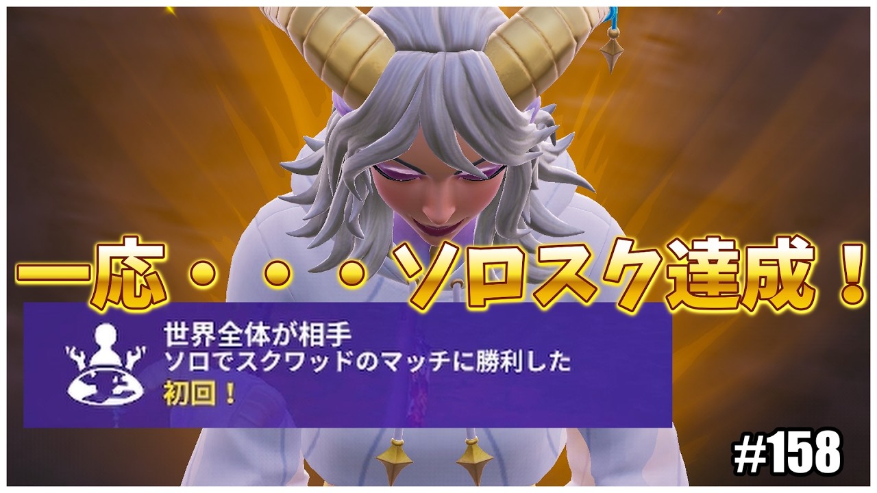 【ゼロビルド】 #158 ソロスク達成！？猛者へ一歩近づいたかも！ 【フォートナイト C7S1】