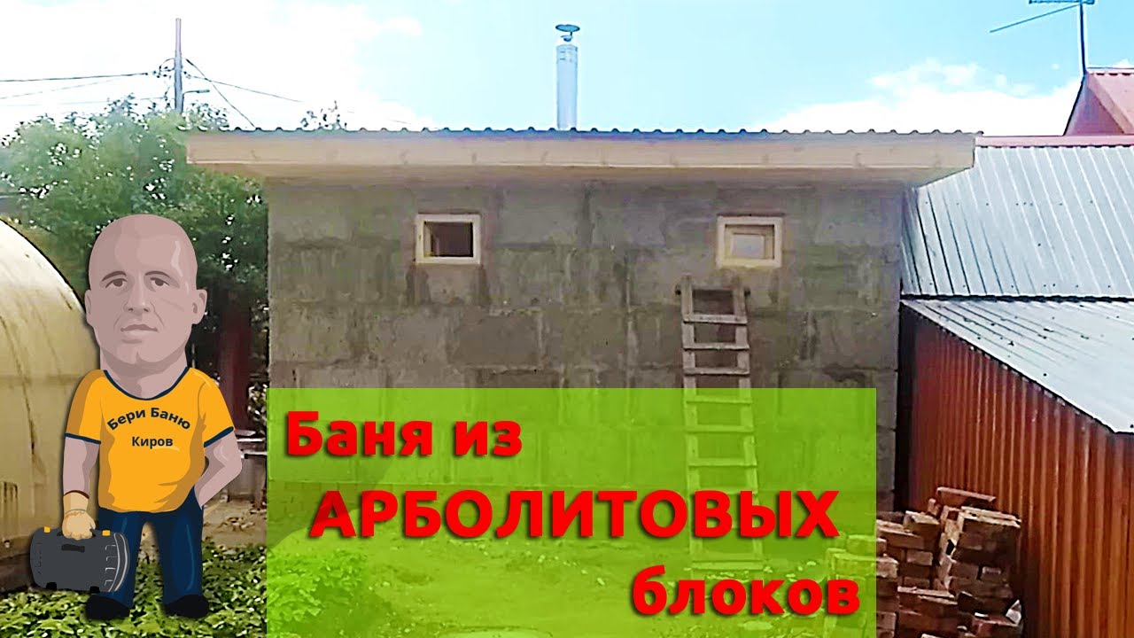 Баня из арболитовых блоков в Ганино Кировской области