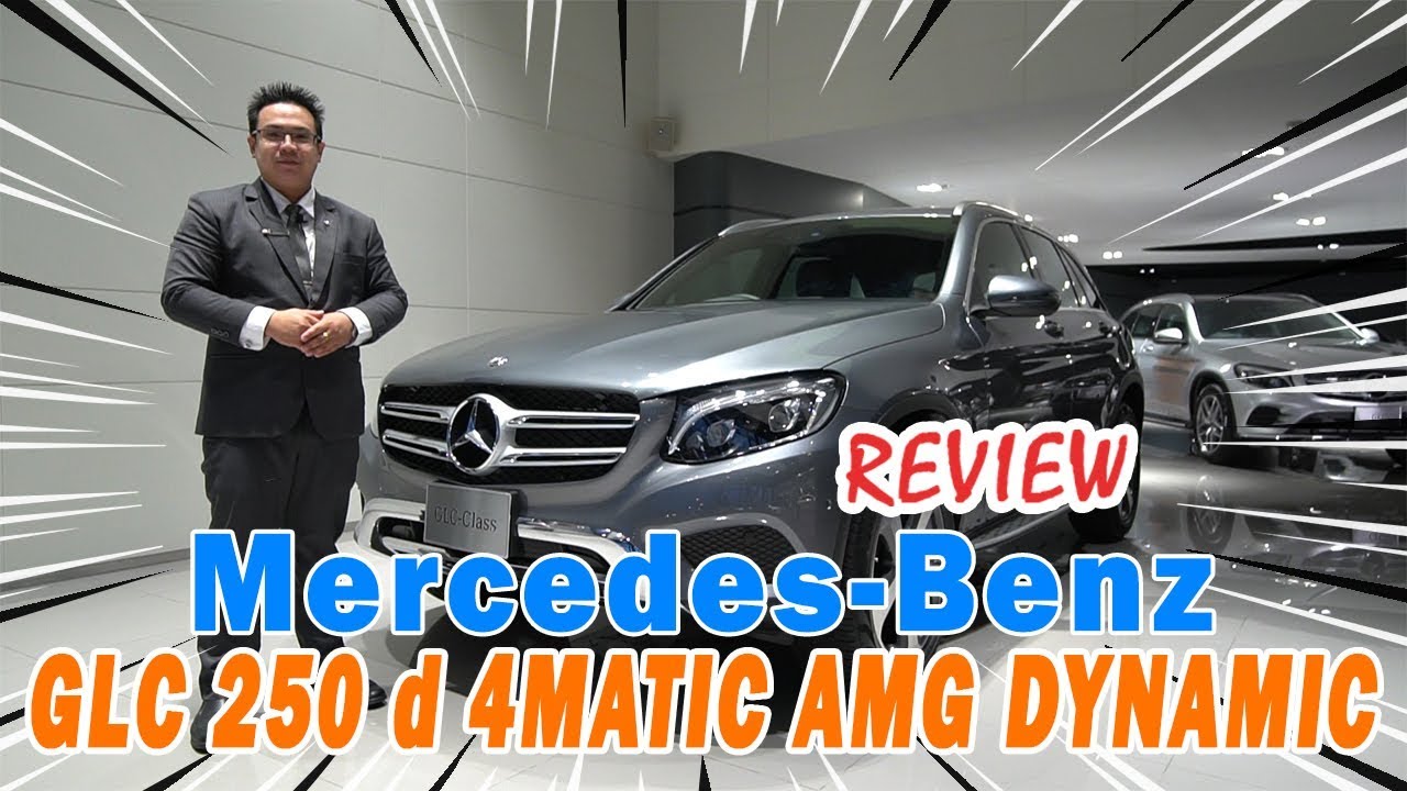 รีวิว MERCEDES-BENZ GLC 250 d 4MATIC OFF ROAD ราคา 3.29 ล้านบาท