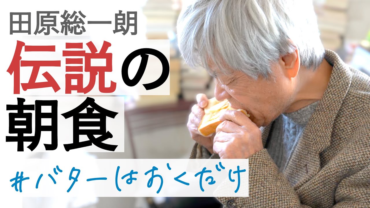 30年以上同じメニュー! 田原総一朗の朝食とモーニングルーティン2022年12月収録【田原総一朗の生態密着シリーズ】