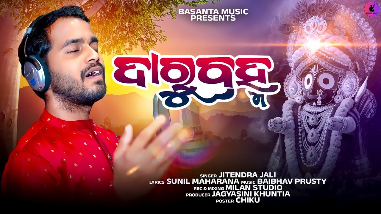 Darubrahma | Odia Bhajan Song | Jitendra Jali | Basanta Music | Sunil Maharana