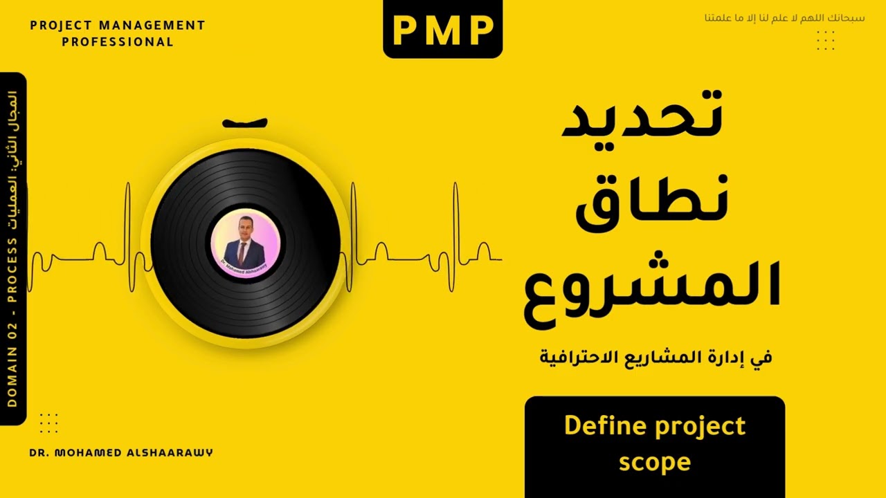 تحديد نطاق المشروع Define Scope