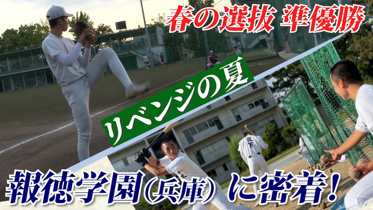 【報徳学園に密着】今度こそ日本一！Wエースを軸にリベンジの舞台・夏の甲子園へ――練習後は部員全員で猛勉強？
