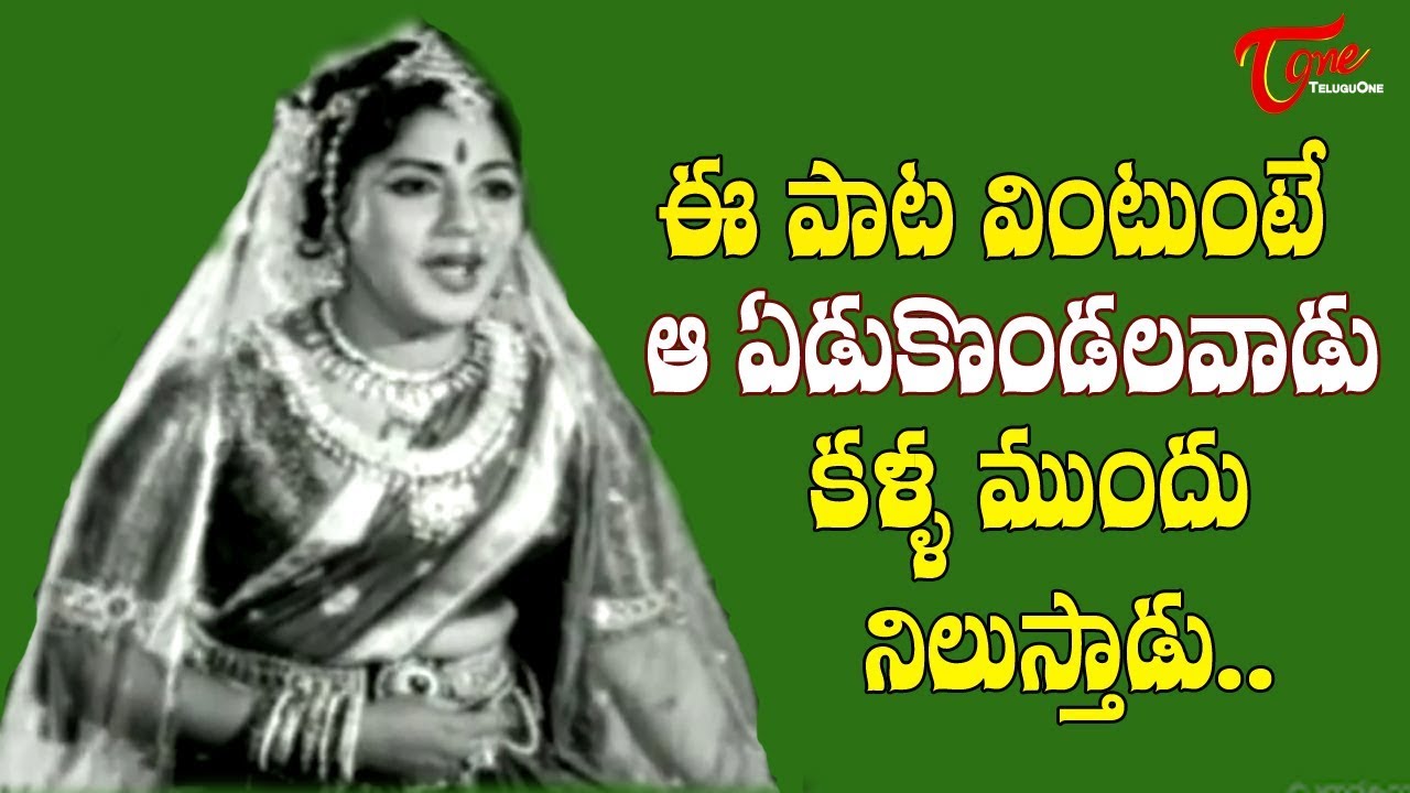 ఈ పాట వింటుంటే ఆ ఏడుకొండలవాడు కళ్ళ ముందు నిలుస్తాడు..| NTR, S Varalakshmi, Devika | Old Telugu Songs