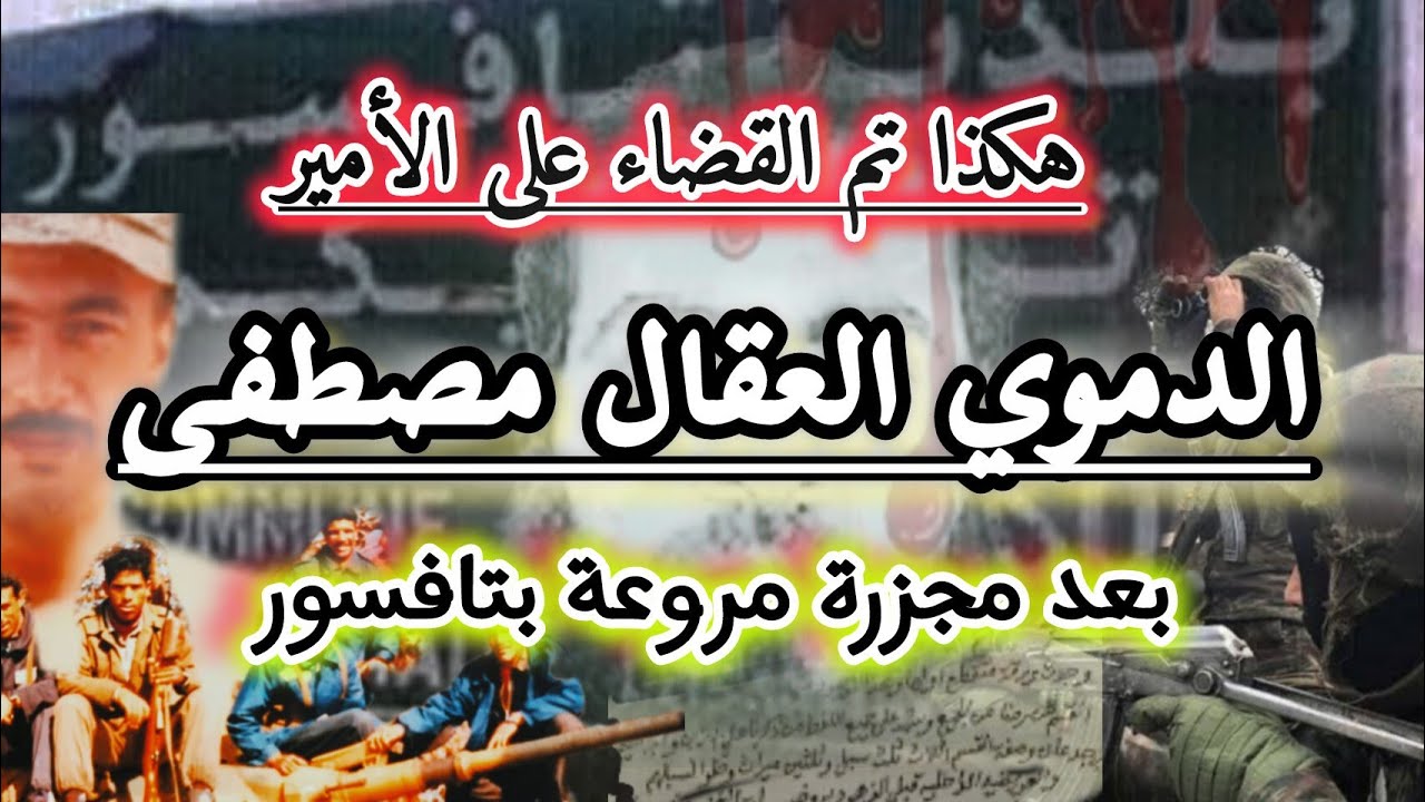 عملية القضاء على الامير الدموي مصطفى العقال المدعوا غريب بمطقة تافسور قصة عمي أحمد رجل الباتريوت